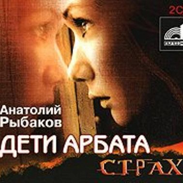 Дети Арбата. Книга 2. Страх