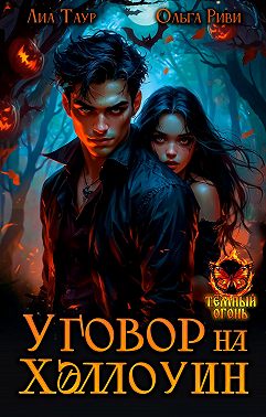 Уговор на Хэллоуин