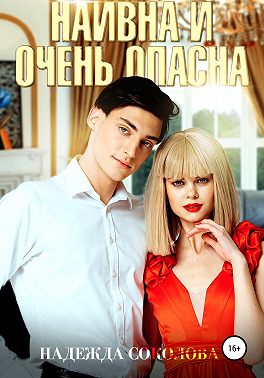 Наивна и очень опасна