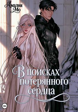 В поисках потерянного сердца