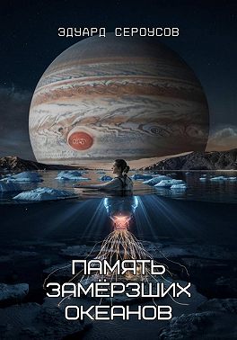 Память замёрзших океанов