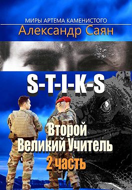 Второй Великий Учитель. Часть 2