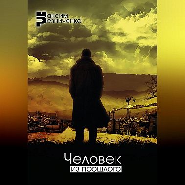 Человек из прошлого