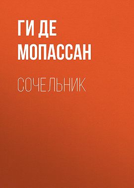 Сочельник