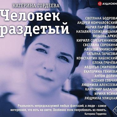 Человек раздетый. Девятнадцать интервью