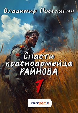 Спасти красноармейца Райнова. Книга седьмая. Пацифист.