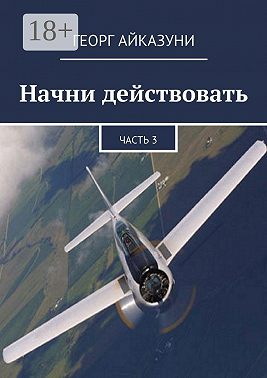 Начни действовать. Часть 3