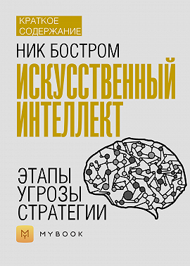Краткое содержание «Искусственный интеллект. Этапы. Угрозы. Стратегии»