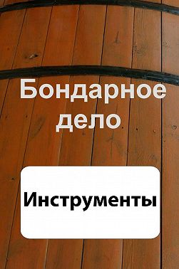 Бондарное дело. Инструменты