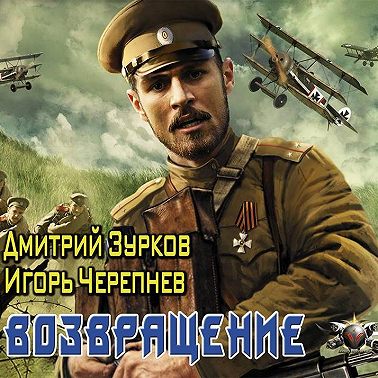 Возвращение