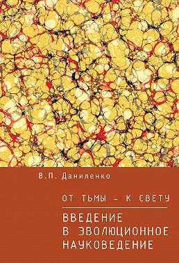 От тьмы – к свету. Введение в эволюционное науковедение