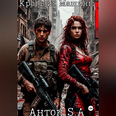 Кровь из Машины