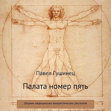 Палата номер пять