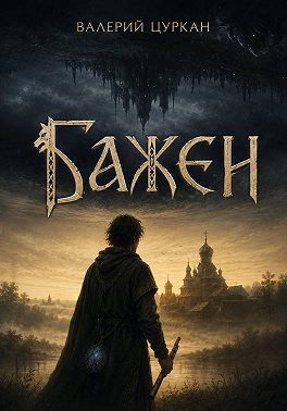 Бажен