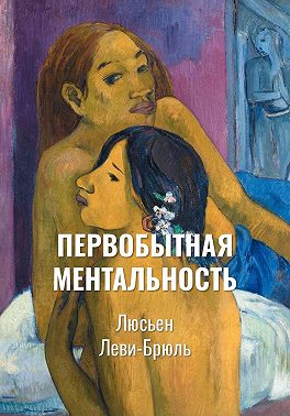 Первобытная ментальность | Ментальные функции в низших обществах