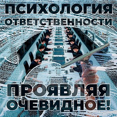 Психология ответственности - Проявляя очевидное!