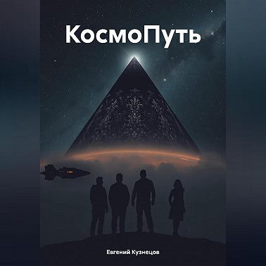 КосмоПуть