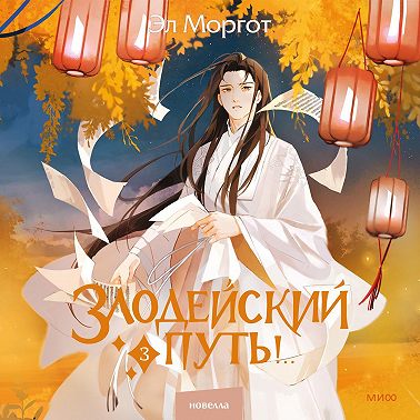 Злодейский путь!.. Том 3