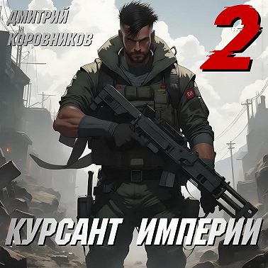 Курсант Империи – 2