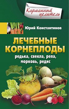 Лечебные корнеплоды. Редька, свекла, репа, морковь, редис