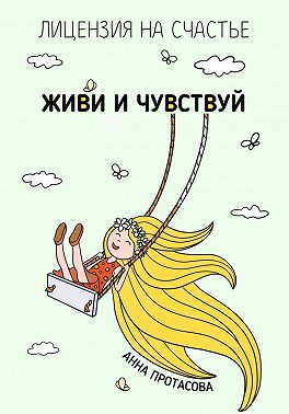 Живи и чувствуй