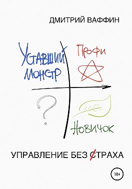 Управление без страха