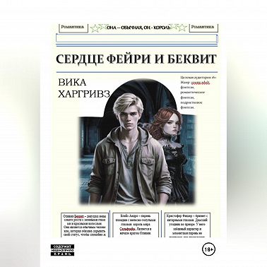 Сердце Фейри и Беквит