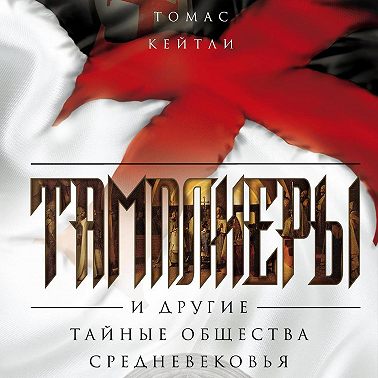 Тамплиеры и другие тайные общества Средневековья