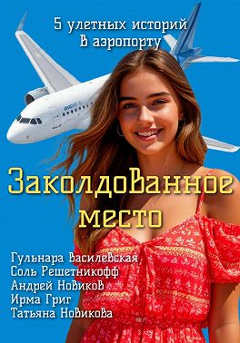 Заколдованное место