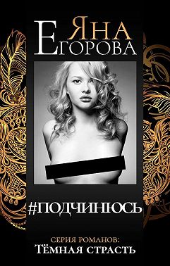 #подчинюсь