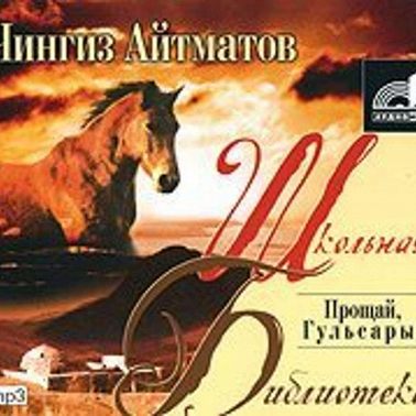 Прощай, Гульсары!