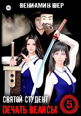 Печать Велисы 5. Святой студент