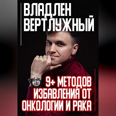 9+ методов избавления от онкологии и рака