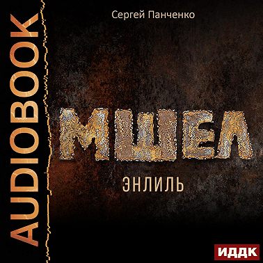 Мшел. Книга 2. Энлиль
