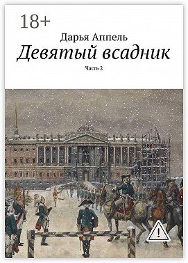 Девятый всадник. Часть 2