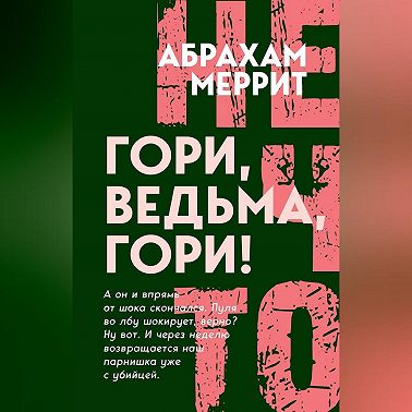 Гори, ведьма, гори!