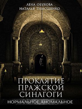 Проклятие пражской синагоги