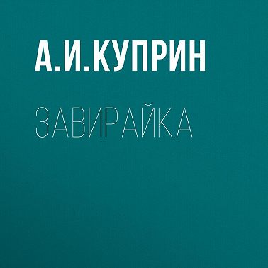 Завирайка