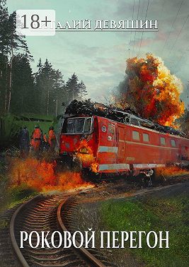 Роковой перегон