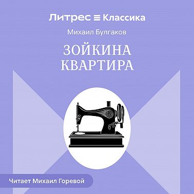 Зойкина квартира