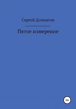 Пятое измерение