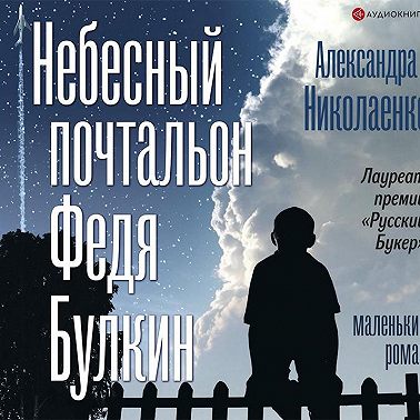 Небесный почтальон Федя Булкин