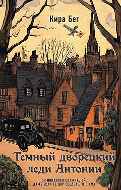 Темный дворецкий леди Антонии