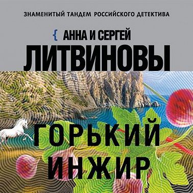 Горький инжир