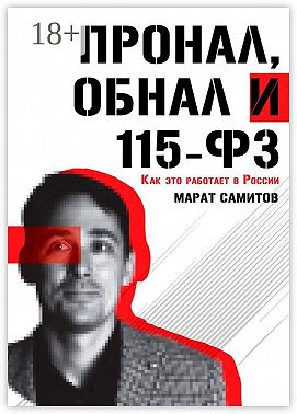 ПроНал, обнал и 115-ФЗ