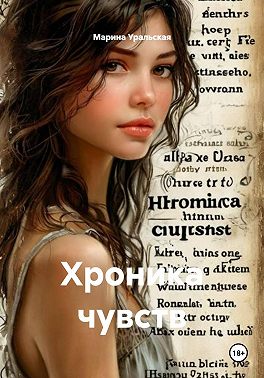 Хроника чувств