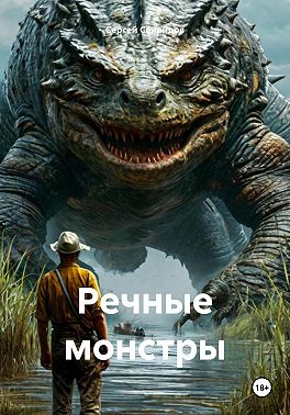 Речные монстры