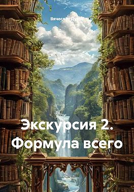 Экскурсия 2. Формула всего