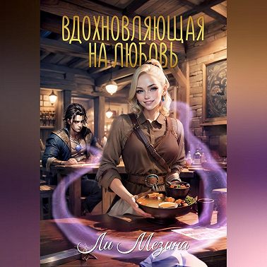 Вдохновляющая на любовь