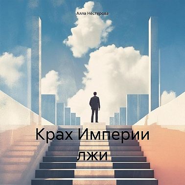 Крах Империи лжи